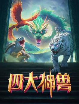 四大神兽