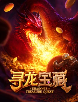 寻龙宝藏