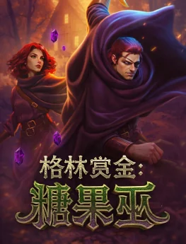 格林赏金：糖果巫