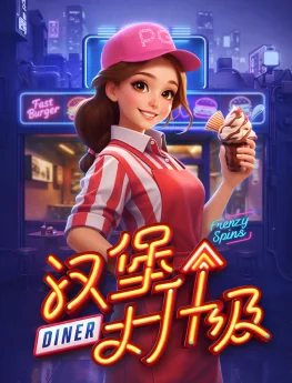 汉堡大升级