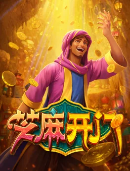 芝麻开门