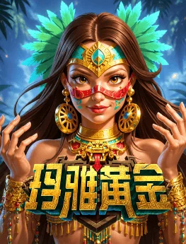 玛雅黄金