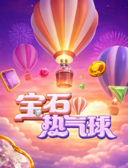 宝石热气球