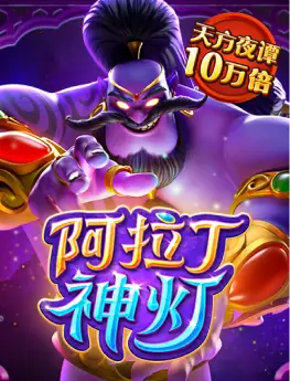 阿拉丁神灯